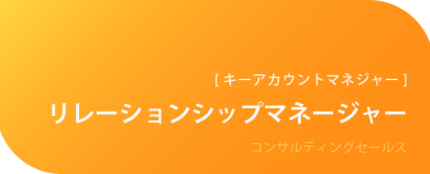 リレーションシップマネージャー